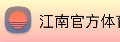 江南官方体育平台 Logo